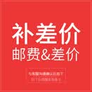 邮费补差价（联系客服下单）