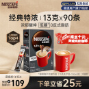雀巢（Nestle）速溶咖啡粉1+2特浓南京十元咖啡三合一冲调90条