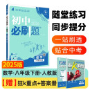 2025版初中必刷题 数学八年级下册 人教版 初二教材同步练习题教辅书 理想树图书