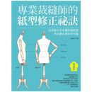现货原版进口专业裁缝师的纸型修正秘诀（畅销版）: 以市售＆手作书附录纸型作出合身的手作服雅书堂9789863025795
