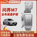 SIMEETY汽车底盘护板新能源电池护板底盘装甲电机发动机下护板防护 问界M8纯电款【全车六件套护板】 铝镁合金 航空5系5052