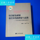 【二手9成新】组分配伍研制现代中药的理论与实践 方剂关键科学问题的基础研究