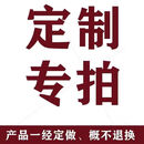 SNQP定制产品专拍链接定制类产品误差正常范围不支持退货换货勿乱拍 定制款