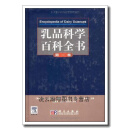 乳品科学百科全书（全4卷）,H.罗金斯基（H.Roginski）等编，赵新淮译,科学出版社