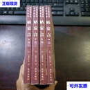 姑妄言·足本（俄藏抄本）卷一、二、三、四 4册全套合售 清 三韩曹去晶 撰 点校 张文思 远方出版社