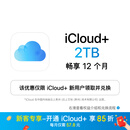 【首次开通专享85折】Apple/苹果 iCloud+ 2TB 12个月权益包