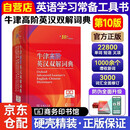 牛津高阶英汉双解词典第10版 商务印书馆学生工具书可搭配购买现代汉语词典第7版古汉语常用字典第5版新华字典古代汉语词典