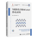 氧硫族化合物BiCuSeO热电材料（异步图书出品）