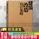 正版包邮 建筑改造设计策略 张鹏举，刘恒 著 9787112294688 中国建筑工业出版C 书籍