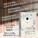 大学十讲：怎样读大学 复旦大学教授、著名学者包刚升，教你怎样读大学