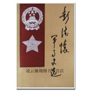 彭德怀军事文选,彭德怀传记编写组编,中央文献出版社