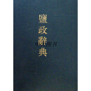 盐政辞典 林振翰撰 中州古籍出版社