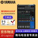 YAMAHA 雅马哈 MG系列专业调音台多通道控制带效果器舞台演出会议编组 MG10XUF【带效果器】