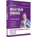 新SAT机考数学金题精练 世界知识出版社 美国维布伦特 编 书籍 图书