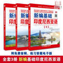 新编基础印度尼西亚语123 朱刚琴 零基础自学印尼语入门教材 印尼 全3册新编基础印度尼西亚语