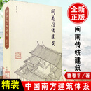 正版书籍 闽南传统建筑精装曹春平中国南方建筑体系闽南传统民居布局建筑大木作中石作灰塑陶作剪粘工艺屋 做法彩画作施工工序