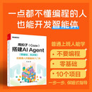 用扣子（Coze）搭建AI Agent （零基础，实战版）――给普通人的智能体入门书