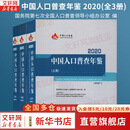 中国人口普查年鉴 2020 全3册