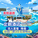【大促】珠海长隆企鹅酒店双人/三人2天1晚/3天2晚套票周边游海洋王国/飞船乐园可选自助餐/长隆秀/卡卡虎 企鹅酒店2晚+双人（海洋+飞船）3日票+晚餐