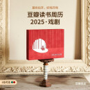 豆瓣读书周历2025·戏剧 幕布红 文艺台历新年创意百元礼物桌面摆件