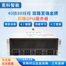 宽科 支持4路RTX5090/4090/A6000 深度学习GPU服务器 人工智能运算服务器AI推理仿真 DeepSeek部署 双路金牌 6148 40核80线程 2.4G 128G内存+RTX409