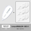 国誉(KOKUYO)Campus原纸色正带 白色 WSG-TWT3508-1+替芯3个套装