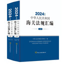 中华人民共和国海关法规汇编（2024年版）