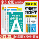 2024中职生对口升学考试必刷题语文数学英语3本套