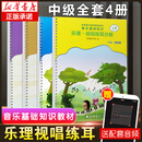 【赠配套音频】中央音乐学院 央音 音基初级教材 音基中级教材 音基高级教材 全国音乐素养等级考试  音乐基础知识  音乐常识乐理·视唱练耳 正版2025年通用 音基中级教材 全套4册