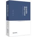 职务犯罪预防方法论 李大欣, 张杰 法律出版社 9787511897176
