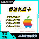 礼物卡香港app store商城储值iTunes苹果水果卡24小时自动发货 500港元