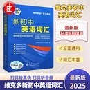 2025维克多新初中英语词汇 初一初二初三英语词汇每日一练1800+900+500 初中生词汇学习用书教辅资料中考总复习英语词汇讲解辅导书 维克多·新初中英语词汇