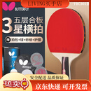 蝴蝶三星级乒乓球拍直拍双面反胶5层合板兵拍单只TBC 附拍套 团购有优惠，联系客服详谈