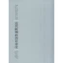 近代欧洲政治社会史 全2册 (美)海斯 河南人民出版社