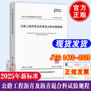 2025年新标准公路工程沥青及沥青混合料试验规程2025jtg3410-2025应用指南公路工程强制性行业标准2025年10月1日起实施人民交通出版社 公路工程沥青及沥青混合料试验规程2025