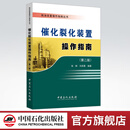 【官方旗舰店】催化裂化装置操作指南（第二版） 可供从事催化裂化装置的设计人员、管理人员、技术人员、操作人员