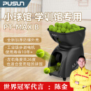 普尚PUSUN网球发球机PT-MAX B室内球馆学练学训馆专业网球训练器 黑色（现货2-3天发）