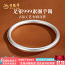 老凤祥古法银手镯素圈999足银实心银镯子银饰送女友老婆纪念日生日礼物 #58(约27g)
