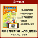 新概念英语青少版入门级B学生用书（智慧版 附要点概述视频、单词句子跟读测评、单词练习、趣配音 可点读）少儿英语入门启蒙教材 小学英语 外研社