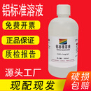 铝标准溶液 500mL 氧化铝三氧化二铝标准溶液 科研实验 氧化铝1mg/mL【500mL】