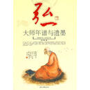 弘一大师年谱与遗墨 林子青　著 时代文艺出版社 9787538727371
