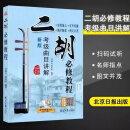 二胡基础教程 赵寒阳编著 二胡初学者零基础初级入门练习二胡教程 二胡必修教程考级曲目讲解