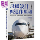 飞机设计与运作原理 探讨空气动力学 引擎与机体结构 航电系统及安全性设计 港台原版 王皞天 晨星出版