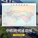 中欧班列通道图 挂画挂墙大版1*1.4m 一米乘一点四米  铁路客运营业站示意图中国铁路营业线路图   中国铁道出版社 正版书籍