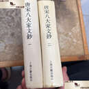 【二手9成新】唐宋八大家文钞一 二 /明茅坤编 上海古籍
