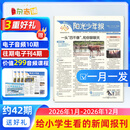 阳光少年报小学版1年约42期 1-6年级小学生新闻时事热点 青少年课外知识阅读 语文拓展 儿童科普 2026/2025年全年订阅送好礼1-12/6月春夏合订本杂志铺非初中版大少年报纸好奇号寒假阅读 【