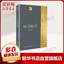 论语新解 钱穆作品 长江人文馆 国学大师钱穆解读儒家经典《论语》