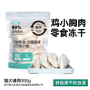 完美公式公式冻干猫狗wanmei公式零食冻干主粮伴侣营养增肥鳕鱼美毛 带皮 缘味冻干鸡小胸350g同品质不吃包