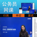 公务员考试网课国考省考视频行测申论面试笔记课件历年真题库 协议班(知识精讲视频+冲刺串讲视频+真题解析视频+ 行测+申论