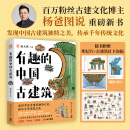 正版全新 有趣的中国古建筑【赠送明信片+大海报】 杨爸图说重磅新书 古建筑趣味入门读物 【原图复刻】手绘近500张图 中国古建筑知识科普 建筑史